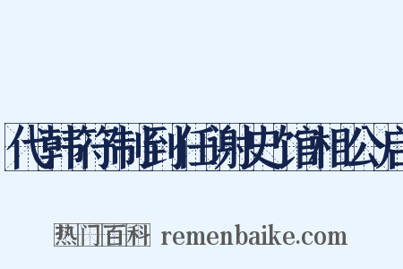 代韩符制到任谢史馆相公启是什么意思的图片